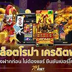 เว็บที่แจกเครดิตฟรีไม่ต้องฝากก่อน